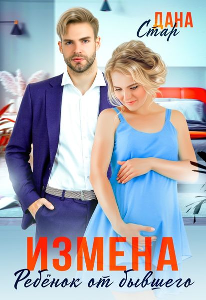 Обложка книги  «Измена. Ребенок от бывшего»