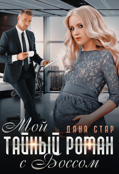 Обложка книги  «Мой тайный роман с боссом»