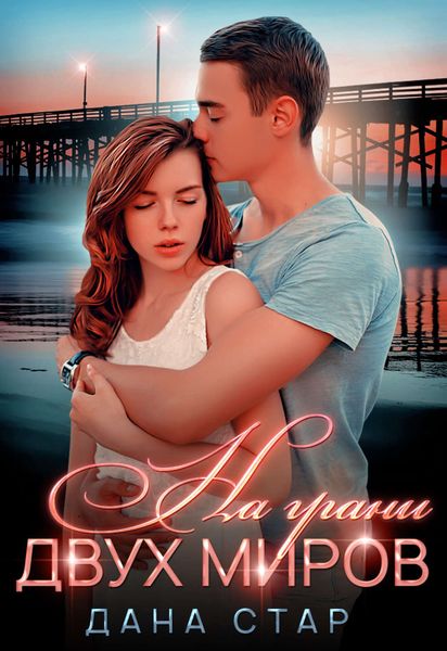 Обложка книги  «На грани двух миров»
