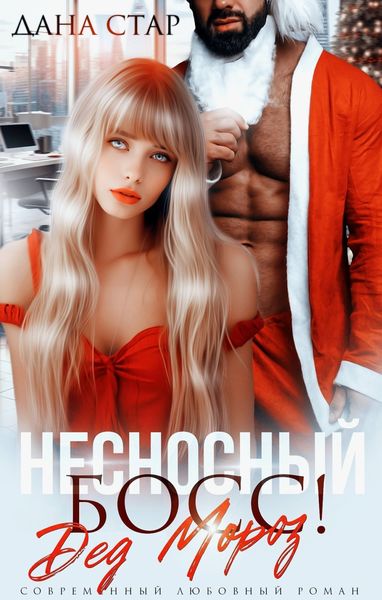 Обложка книги  «Несносный босс Дед Мороз»