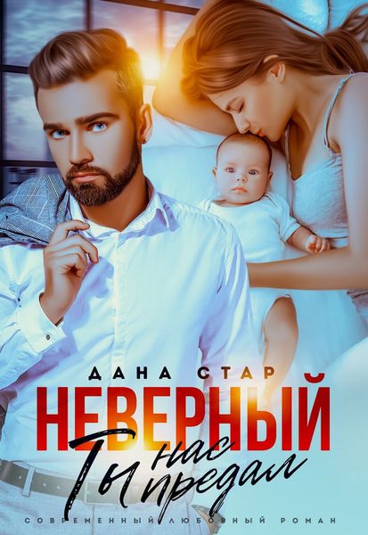Обложка книги  «Неверный. Ты нас предал»
