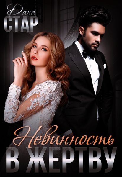 Обложка книги  «Невинность в жертву»