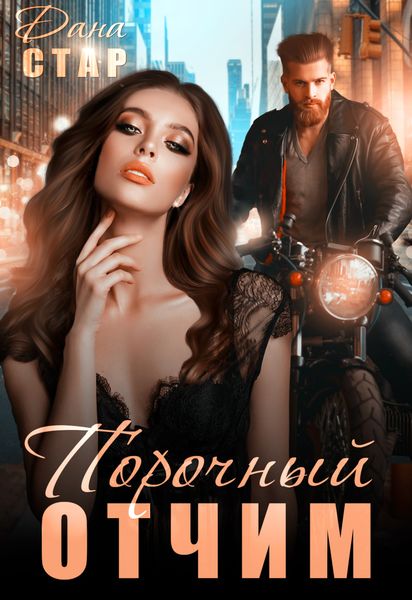 Обложка книги  «Порочный отчим»