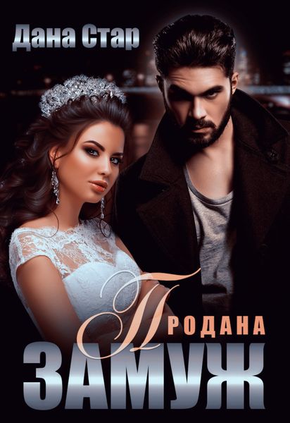 Обложка книги  «Продана замуж»