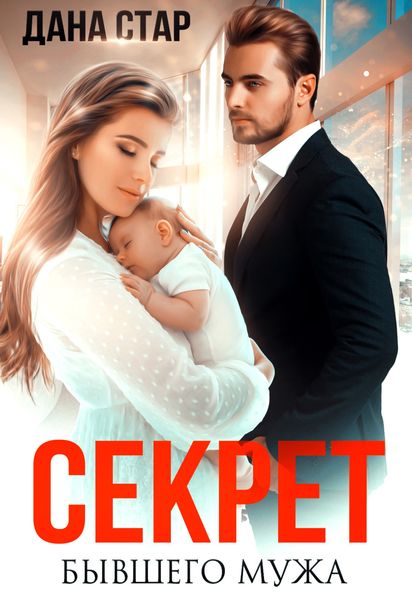 Обложка книги  «Секрет бывшего мужа»