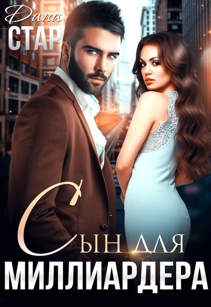 Обложка книги  «Сын для миллиардера»