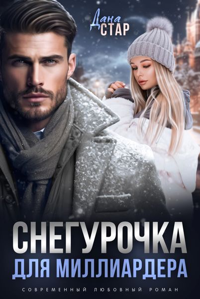 Обложка книги  «Снегурочка для миллиардера»