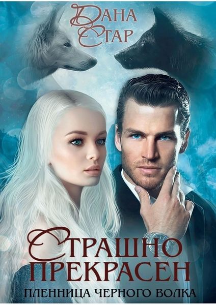 Обложка книги  «Страшно прекрасен»
