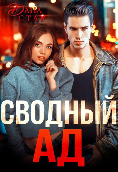 Обложка книги  «Сводный ад»