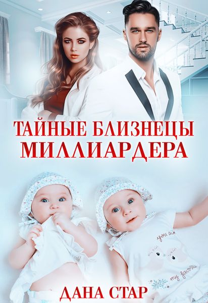 Обложка книги  «Тайные близнецы миллиардера»