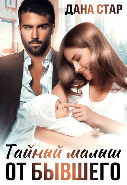 Обложка книги  «Тайный малыш от бывшего»