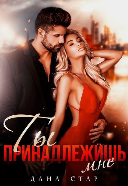Обложка книги  «Ты принадлежишь мне»