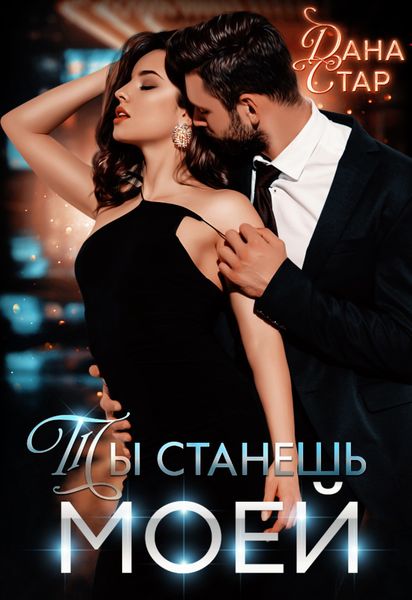 Обложка книги  «Ты станешь моей»