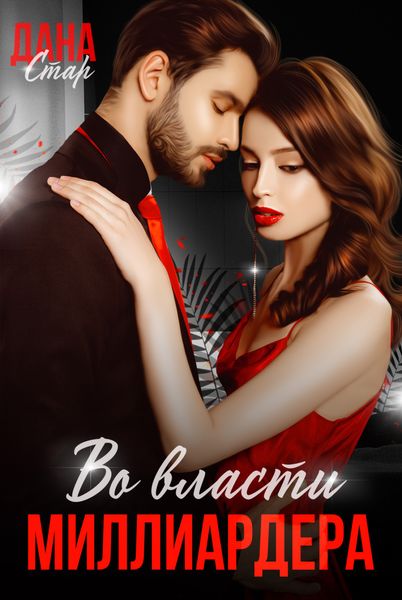 Обложка книги  «Во власти миллиардера»