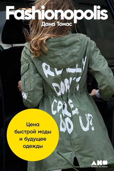 Обложка книги  «Fashionopolis. Цена быстрой моды и будущее одежды»
