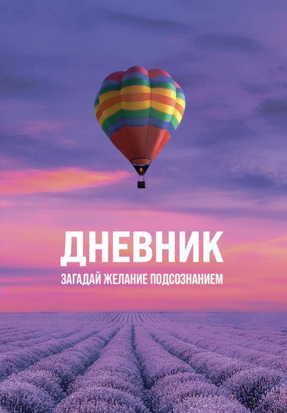 Обложка книги  «Дневник «Загадай желание Подсознанием»»