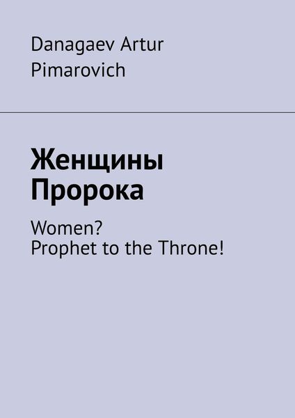 Обложка книги  «Женщины Пророка. Women? Prophet to the Throne!»