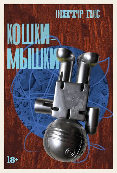 Обложка книги  «Кошки-мышки»