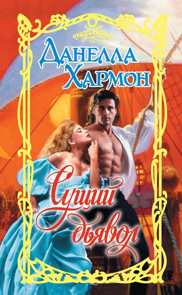 Обложка книги «Сущий дьявол»