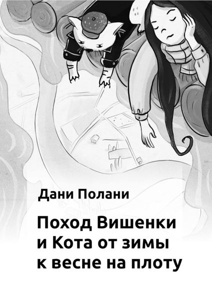 Обложка книги  «Поход Вишенки и Кота от зимы к весне на плоту»