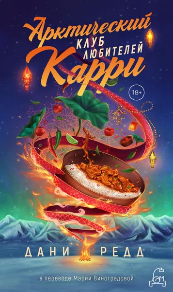 Обложка книги «Арктический клуб любителей карри»