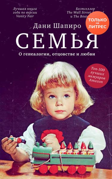 Обложка книги «Семья. О генеалогии, отцовстве и любви»