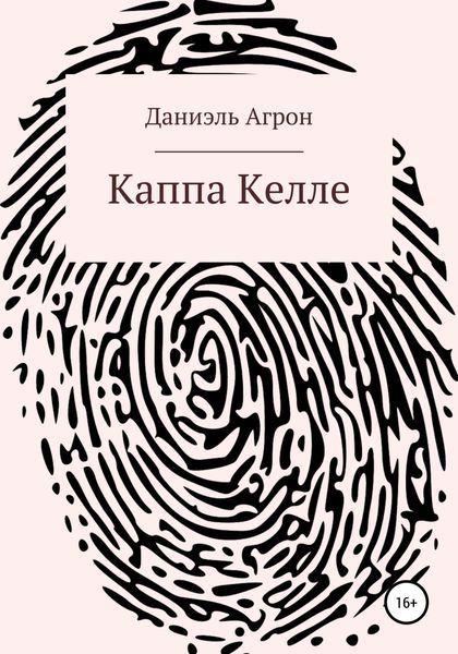 Обложка книги «Каппа Келле»