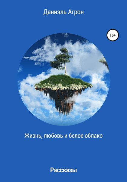 Обложка книги «Жизнь, любовь и белое облако. Сборник рассказов»