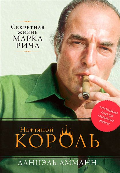 Обложка книги «Нефтяной король: Секретная жизнь Марка Рича»