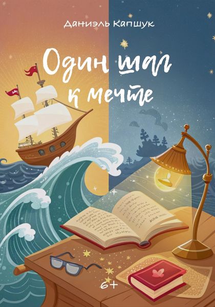 Обложка книги  «Один шаг к мечте»