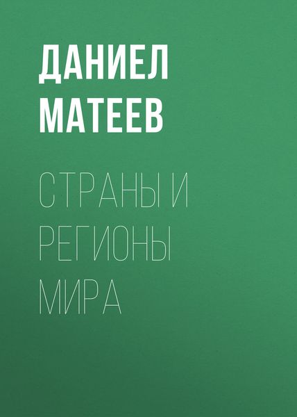Обложка книги  «Страны и регионы мира»