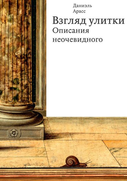 Обложка книги  «Взгляд улитки. Описания неочевидного»