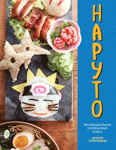 Обложка книги  «Наруто. Неофициальная кулинарная книга»