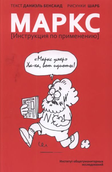 Обложка книги  «Маркс. Инструкция по применению»