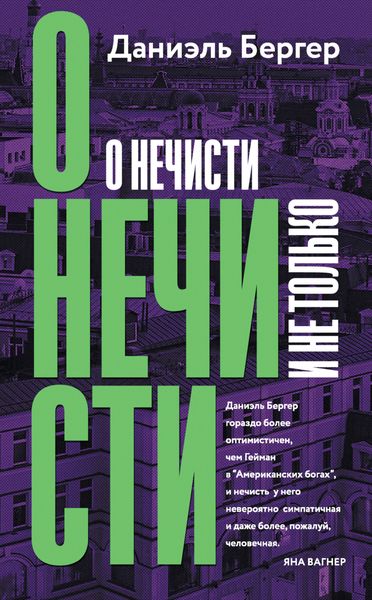 Обложка книги «О нечисти и не только»