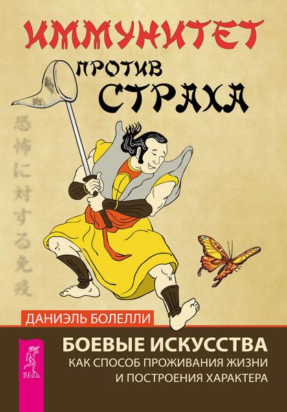 Обложка книги «Иммунитет против страха. Боевые искусства как способ проживания жизни и построения характера»