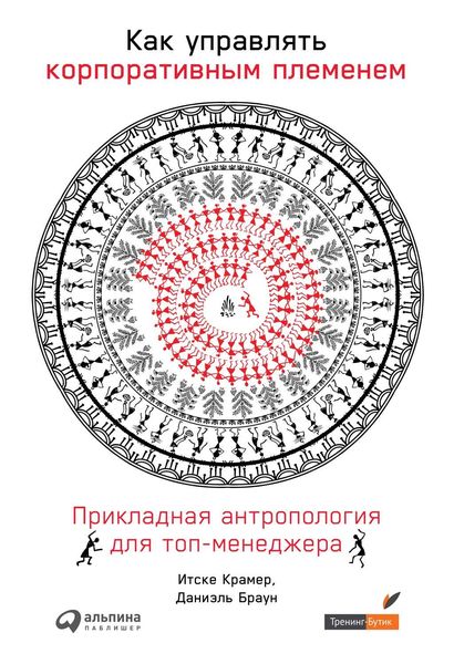 Обложка книги  «Как управлять корпоративным племенем»