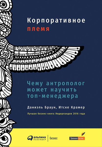 Обложка книги  «Корпоративное племя. Чему антрополог может научить топ-менеджера»