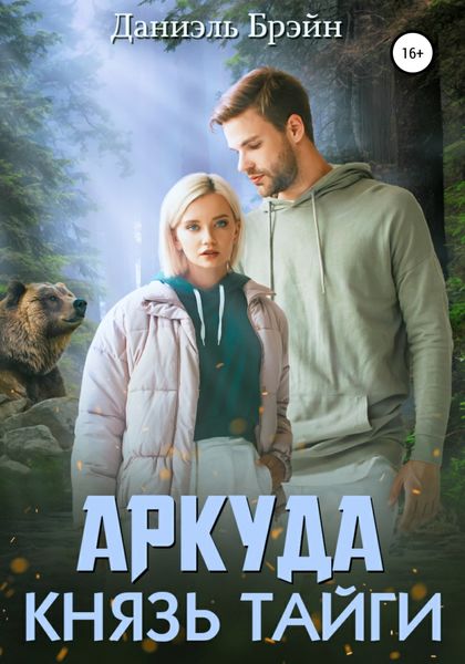 Обложка книги  «Аркуда. Князь тайги»