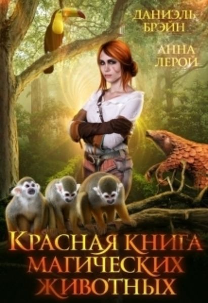 Обложка книги  «Красная книга магических животных»