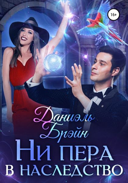 Обложка книги  «Ни пера в наследство»