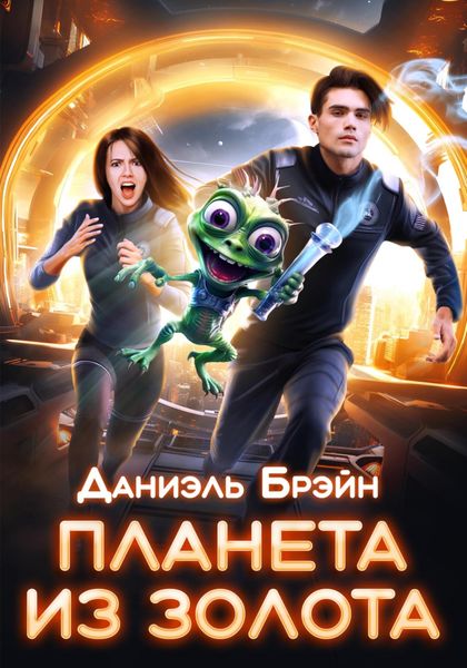 Обложка книги  «Планета из золота»