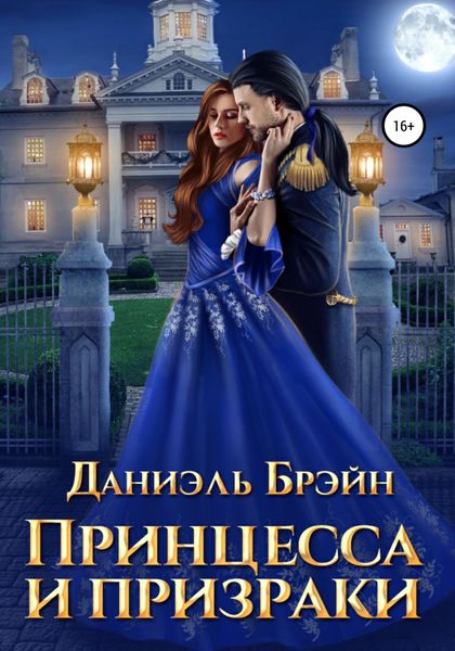 Обложка книги  «Принцесса и призраки»