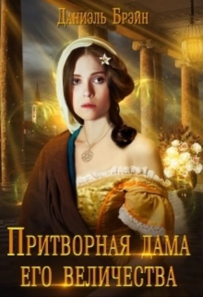 Обложка книги  «Притворная дама его величества»