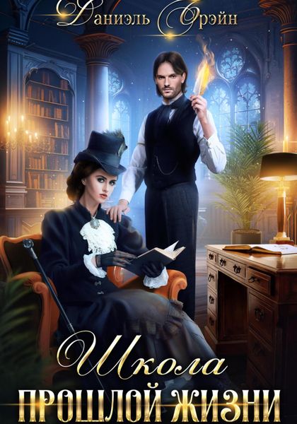 Обложка книги  «Школа прошлой жизни»
