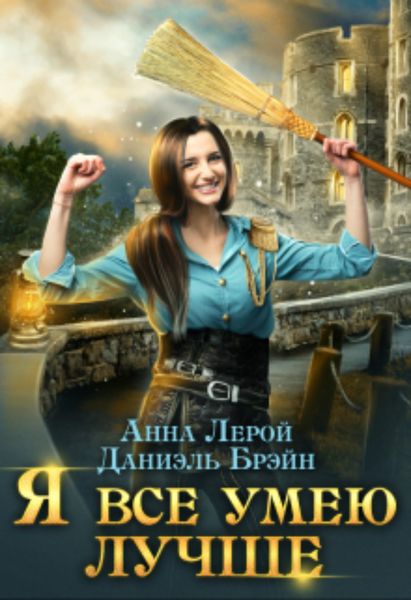 Обложка книги  «Я все умею лучше! Бытовые будни королевского гарнизона»