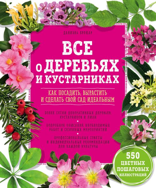 Обложка книги  «Все о деревьях и кустарниках. Как посадить, вырастить и сделать свой сад идеальным»