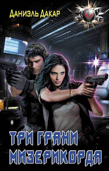 Обложка книги  «Три грани мизерикорда»