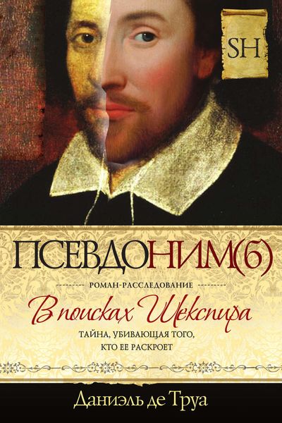 Обложка книги «Псевдоним(б). В поисках Шекспира»