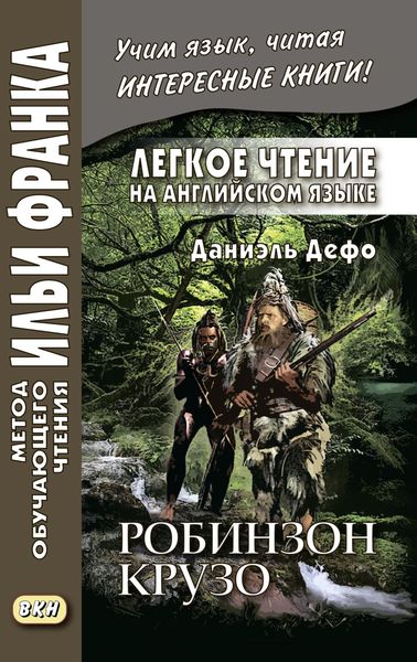 Обложка книги  «Легкое чтение на английском языке. Даниэль Дефо. Робинзон Крузо (в пересказе Джеймса Болдуина) / Robinson Crusoe (written anew by James Baldwin)»